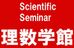 理数学館 本校 のロゴ画像