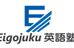 Ｅｉｇｏｊｕｋｕ英語塾 本校 のロゴ画像