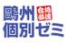 鷗州合格必達個別ゼミ 府中校 のロゴ画像