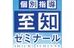 個別指導至知ゼミナール 岩倉校 のロゴ画像