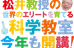 松井教授の世界のエリートを育てる科学教室 広島校 のロゴ画像