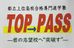 進学塾ＴＯＰ→ＰＡＳＳ 本校 のロゴ画像