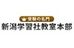 新潟学習社教室本部【集団授業】 早通教室 のロゴ画像