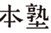 本塾 のロゴ画像