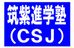 筑紫進学塾（ＣＳＪ） のロゴ画像