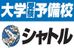 大学受験予備校シャトル 本校 のロゴ画像