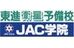 東進衛星予備校【ＪＡＣ学院高校部】 行橋校 のロゴ画像