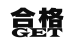 個別指導塾の合格ＧＥＴ 本校 のロゴ画像