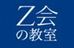 【難関高校受験／中高一貫中学生】Ｚ会の教室（関西圏） 梅田教室 のロゴ画像