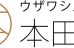 ウザワシステム本田塾 笹谷校 のロゴ画像