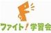 個別指導ファイト学習会 鷹取校 のロゴ画像