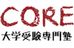 大学受験専門塾　ＣＯＲＥ のロゴ画像