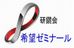 研鑽会　希望ゼミナール 小学部　福田教室 のロゴ画像