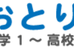 おおとり学園 本校 のロゴ画像