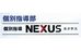 個別指導ＮＥＸＵＳ 打田校 のロゴ画像