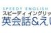 スピーディ　イングリッシュ 山川教室 のロゴ画像