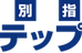 個別指導塾ステップアップ のロゴ画像