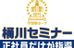 桶川セミナー 本部校 のロゴ画像