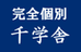 合格参謀　千学舎 のロゴ画像