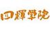 四輝学院 桜塚校 のロゴ画像