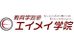 エイメイ学院 ふじみ野校舎 のロゴ画像