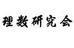 理数研究会 のロゴ画像