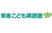 東進こども英語塾【進学塾アクシア】 広島大塚教室 のロゴ画像