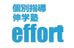 伸学塾ｅｆｆｏｒｔ のロゴ画像