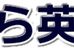 おぐら英数塾 本校 のロゴ画像