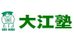 大江塾 本部校 のロゴ画像