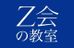 Ｚ会個別指導教室 二子玉川教室 のロゴ画像
