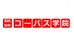 個別指導コーパス学院 本校 のロゴ画像