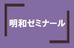 明和ゼミナール 本校 のロゴ画像