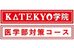 ＫＡＴＥＫＹＯ学院　医学部対策コース 寒河江校 のロゴ画像