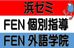 ＦＥＮ外語学院 のロゴ画像