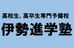 伊勢進学塾 本校 のロゴ画像