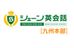 シェーン英会話【九州本部】 薬院本校 のロゴ画像