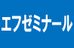 エフゼミナール 本校 のロゴ画像