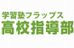 学習塾フラップス高校指導部 のロゴ画像
