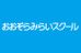 おおぞらみらいスクール 梅田キャンパス のロゴ画像