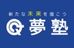 夢塾 田川伊田校 のロゴ画像