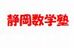 静岡数学塾 のロゴ画像