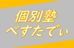 個別塾べすたでぃ 磯路校 のロゴ画像