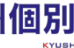 九州個別指導学院 小郡教室 のロゴ画像