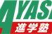 ＡＹＡＳＥ進学塾 本校 のロゴ画像