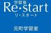 Ｒｅ．Ｓｔａｒｔ のロゴ画像
