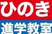 ひのき進学教室【宮城県】 吉成教室 のロゴ画像