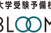 大学受験予備校ＢＬＯＯＭ 本校 のロゴ画像