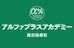 アルファプラスアカデミー【集団指導】 のロゴ画像