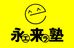 大学受験英語専門塾　永来塾 尾道駅前校 のロゴ画像